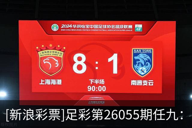 [新浪彩票]足彩第26055期任九：比利亚带走分数